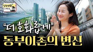 원조 부촌, 동부이촌동의 저력 | 임장생활기록부