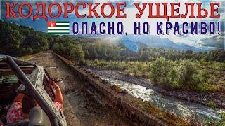 Джиппинг в КОДОРСКОЕ УЩЕЛЬЕ. Экскурсия с риском. Что нужно знать перед поездкой?