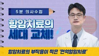 항암치료의 세대교체! 면역항암치료 [5분 의사수첩]