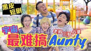 購物時 最怕遇到的四種 AUNTY【黑皮短剧】