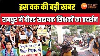 Raipur Teachers Protest Live : रायपुर में बीएड सहायक शिक्षकों का उग्र प्रदर्शन | B.Ed teachers