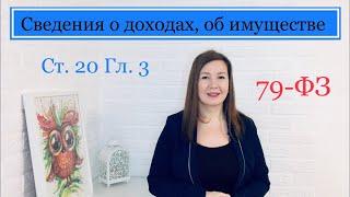 Сведения о доходах, об имуществе и обязательствах имущественного характера госслужащего