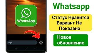 Как исправить ошибку, из-за которой кнопка «Нравится» в статусе WhatsApp не отображалась