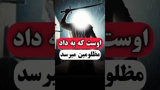 اوست که به داد مظلوم می‌رسد!#ترس #روایت #دانستنی #کائنات #حکایت #داستان آموزنده #facts #shorts