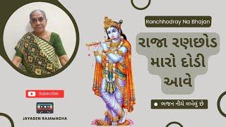 Raja Ranchhod Maro Dodi Aave રાજા રણછોડ મારો દોડી આવે | Ronchhodray Na Bhajan | Jayaben Na Bhajan