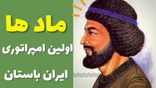 مادها: اولین امپراتوران ایران باستان