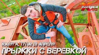 Прыжки с веревкой 65 метров Калуга, Тула! Прыгает - Новиков Даниил! Подарок другу крутой Белев
