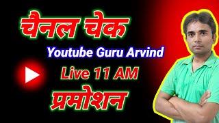 लाइव चैनल चेक ️मोटिवेशन  यूट्यूब टिप्स ट्रिक्स समस्याओं को समाधान  #YouTubeGuruArvind