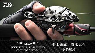 25 STEEZ LIMITED CT SV TW 実釣解説 並木敏成・青木大介｜ Ultimate BASS by DAIWA Vol.748