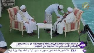 مؤسسة الرعاية الإعلامية في إستضافة برامجية فريدة من نوعها للحبيب أبي بكر المشهور -آفاق - @alerthTV