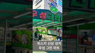 위스키 성지 우성그린마트 위스키가격