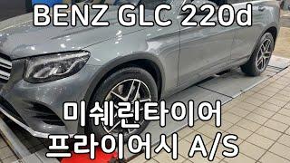 BENZ GLC 220d 미쉐린 타이어 프라이머시 A/S 235 55 19 교환 전륜 타이어싼곳 예일모터스 대전 싸게파는집