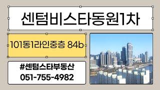 센텀비스타동원1차 101동 1라인 증층 84B 구경하기 #센텀스타부동산 051.755.4982 (급매물 다량보유중)