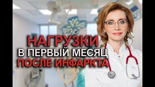 Физические нагрузки в первый месяц после инфаркта. Кардиолог. Москва.