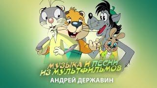 Андрей Державин - Музыка и песни для мультфильмов