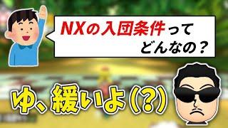 【新メンバー加入】NXの入団条件について話すNXくさあん【マリオカート8DX】