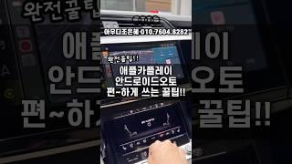 아직도 불편하게 쓰시나요?? #아우디 #아우디꿀팁