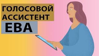 Ева, голосовой ассистент похожий на человека