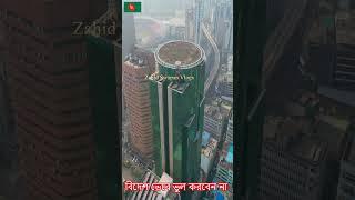 বিদেশ ভেবে ভুল করবেন না ! এটি আমাদের প্রাণের বাংলাদেশের আধুনিক রাজধানী ঢাকা