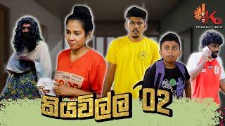 කියවිල්ල 02 | KIYAWILLA 02 | KDJ PRODUCTIONS