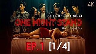 One Night Stand คืนเปลี่ยนชีวิต EP.1 [1/4]