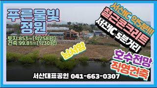 {매물번호7-163}#푸른물빛정원 철근콘크리트주택#서산시 음암면 소재. 서산IC 자차 약5분거리!!! 직영건축. 남서향 호수전망 영구조망뷰~~~ 벽돌마감. 기와지붕. 서산대표.