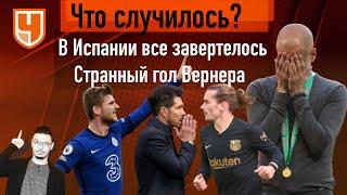 Почему для «Манчестер Сити» просто хорошо играть – недостаточно / Интрига в Испании / Обзор тура