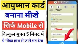 आयुष्मान कार्ड बनाना सीखे मोबाइल से 2 मिनट में | ayushman Card kaise banaye mobile se