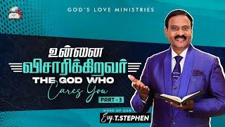 உன்னை விசாரிக்கிறவர் - 3 | The God Who Cares You | EVG. T. STEPHEN