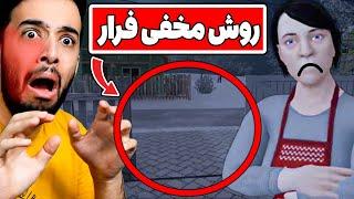 مخفی ترین روش فرار از دست این خانواده کثافت رو پیدا کردم  (SchoolBoy Runaway)