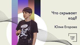 Юлия Егорова — Что скрывает код?