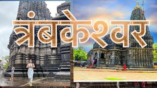 Trimbakeshwar Temple in nashik | त्रयंबकेश्वर ज्योर्तिलिंग मंदिर नाशिक | Trimbakeshwar Jyotirling