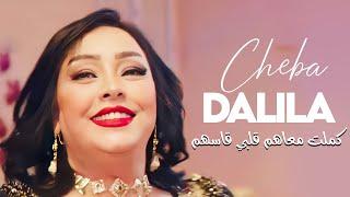 Cheba Dalila - Sayi Kamelt M3ahom Galbi 9asshom Avec Pachichi ● (New 2023)