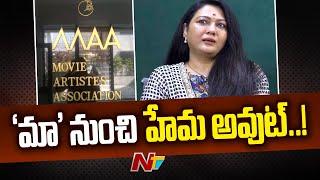 Actress Hema Suspended From MAA | Rave Party Case | NTV