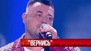 Руки Вверх!   Вернись - Live Crocus city hall