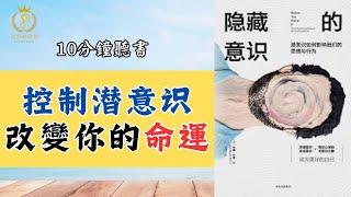 潜意识如何影响我们的思想与行为【 隐藏的意识】#好書推薦 #潛意識 #顯化 #假設法則 #吸引力法則