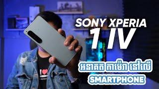 Sony Xperia I IV | កាម៉េរា អនាគតសម្រាប់ Smartphone B-win Tech
