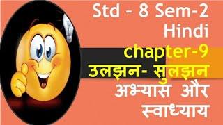 Uljhan- suljhan/std 8/ sem 2/ hindi/ ch 9 /abhyas /swadhyay/std 8 hindi sem 2 ch 9 abhyas swadhyay