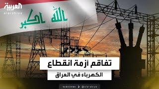 تفاقم أزمة انقطاع الكهرباء في العراق مع دخول الصيف.. لماذا؟