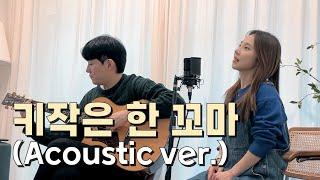 (발매곡) 박다영 - 키작은 한꼬마 (Acoustic ver.)