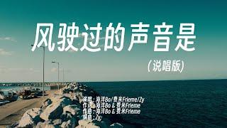 风驶过的声音是(说唱版) - 海洋Bo/费米Frieme/Zy   动态歌词/Lyrics