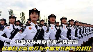 日本自卫队女兵与中国女兵的气势对比，中国女兵英姿飒爽气势震撼