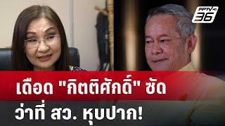 เดือด "กิตติศักดิ์"ซัด ว่าที่ สว. หุบปาก! | เข้มข่าวเย็น | 8 ก.ค. 67