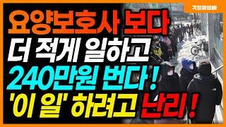 요양보호사보다 편하고 월급은 더 많이 주는 50대 60대 70대 일자리가 생겼습니다!! (병원 동행 서비스)