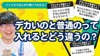 【10万人調査】「デカいのと普通のって入れるとどう違うの？」聞いてみたよ