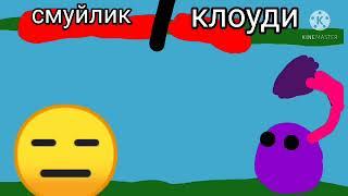 Смуйлик vs Клоуди мультбитва 2 сезон