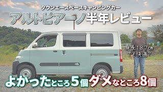 【キャンパーアルトピアーノ半年レビュー】買ってから気付いたいいところ５個ダメなところ８個。タウンエース、商用車だからこその使いにくさも、、、