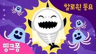 할로윈 상어 가족 | 아기상어 | 할로윈 동요 | 핑크퐁! 인기동요