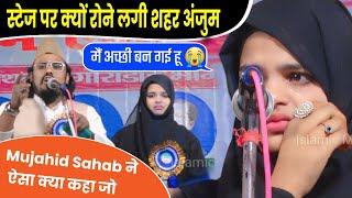 Shahar Anjum स्टेज पर ही रोने लगी  Mujahid Hasnain Habibi & Shahar Anjum | Pithna Bhagalpur