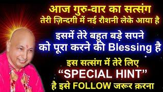 Guruji Ke Satsang | इस सत्संग में तेरे लिए “SPECIAL HINT” है | #guruji #satsang #gurujisatsang